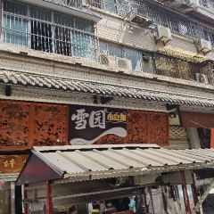 雪园小吃部(天桥商场店) 여행 사진