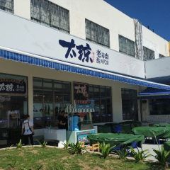 太琼糟粕醋·海南酸汤火锅(明珠广场店) User Photo