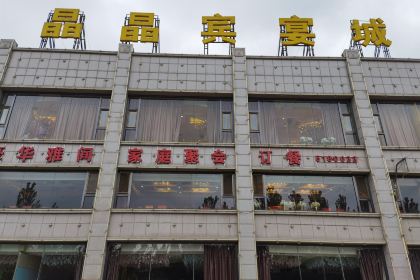 晶晶宾宴城(锦华园店)
