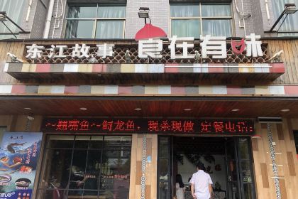 食在有味(东江店)