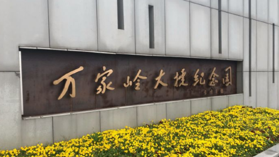Wanjialing Great Victory Memorial Park