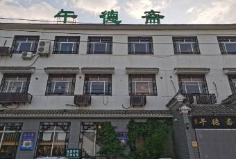 午德斋(西二环店)のユーザー投稿写真