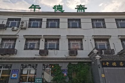 午德斋(西二环店)
