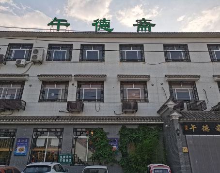 午德斋(西二环店)
