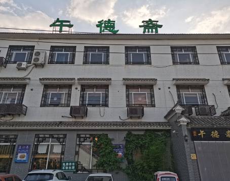 午德斋(西二环店)
