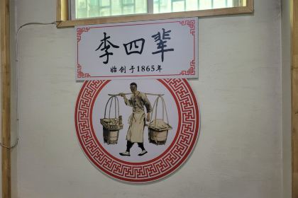 李四辈(东风路2店)