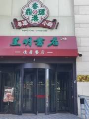 呈明書店（東大街店）