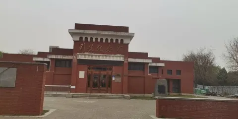 蘭考縣劉峴紀念館