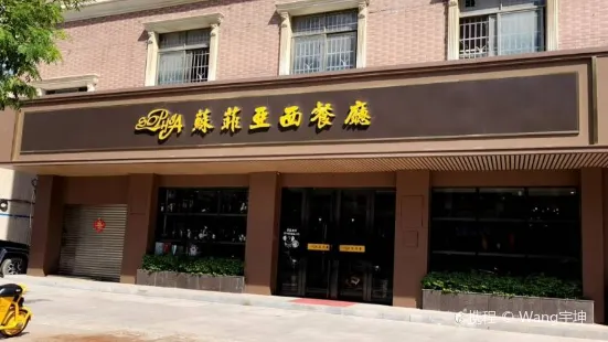 蘇菲亞西餐廳(龍溪店)