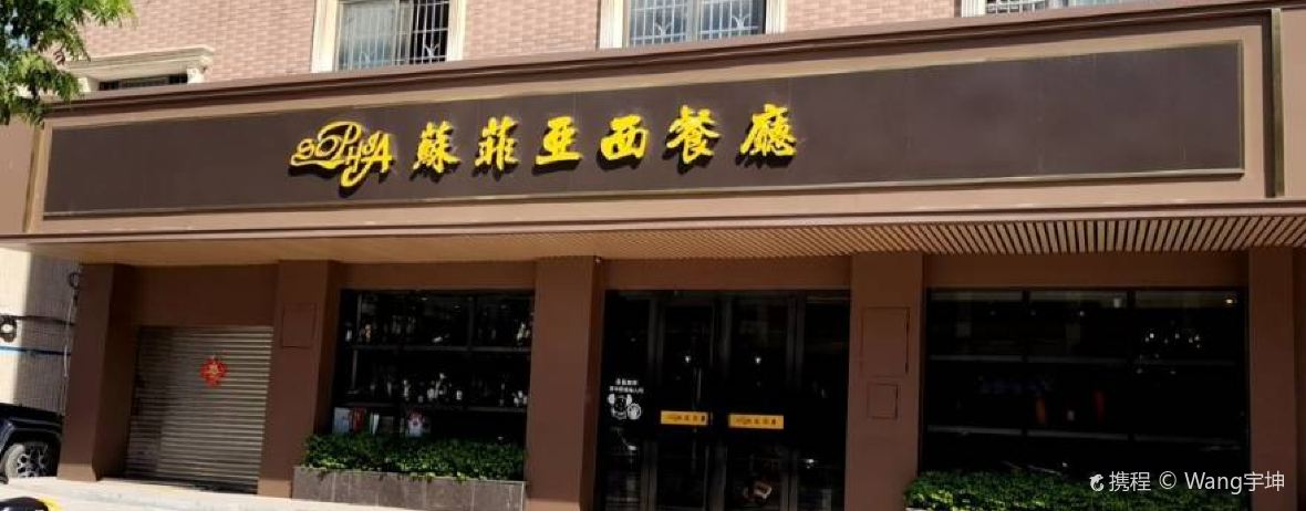 蘇菲亞西餐廳(龍溪店)