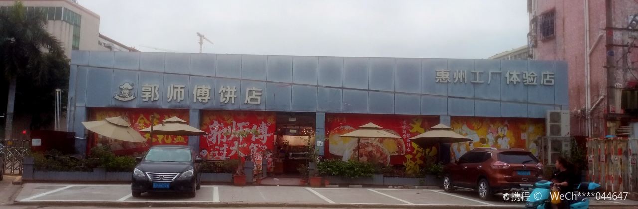 郭師傅餅店(水口店)