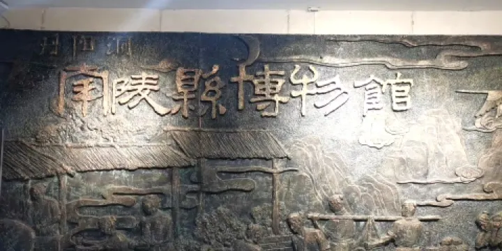 南陵縣博物館