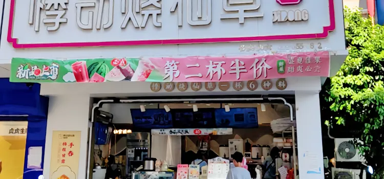 悸动(潮州黄冈镇店)