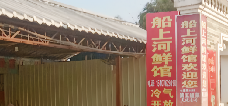 船上河鲜馆