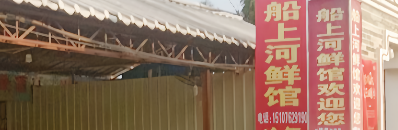船上河鲜馆