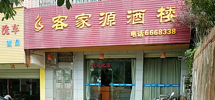 客家源酒楼(一环路店)