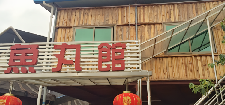 鄉村魚丸館