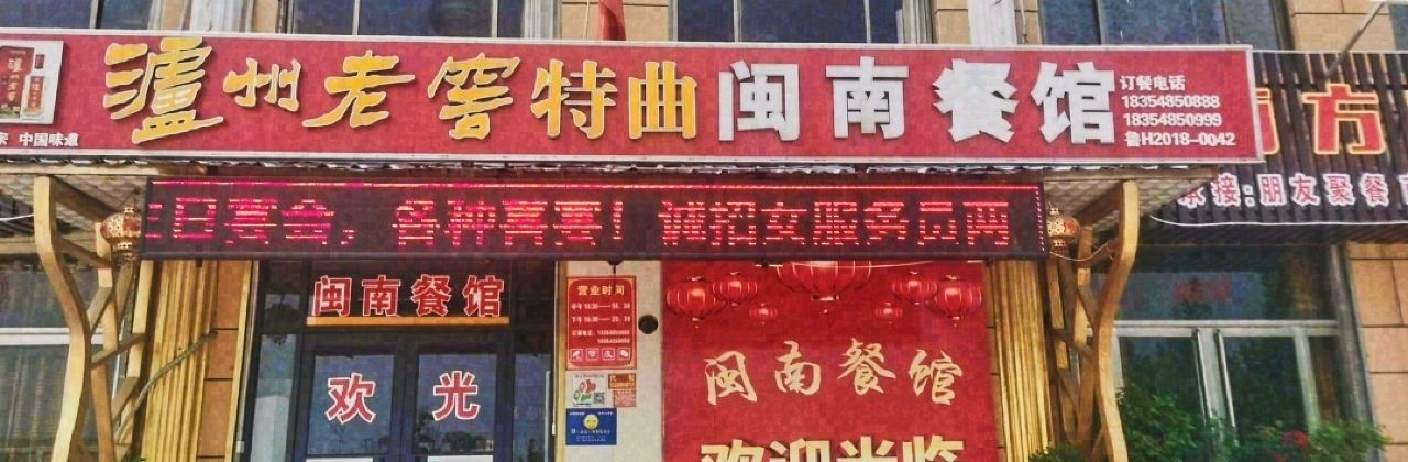 闽南餐馆(白石店)