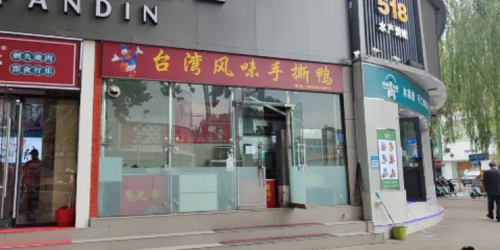 台灣風味手撕鴨