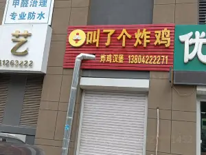 叫了个鸡(景子街小商品城店)