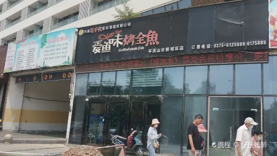 愛魚味烤全魚(花千代旗下新城區店)