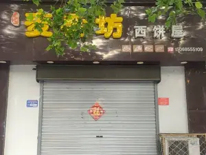 麦香坊西饼屋