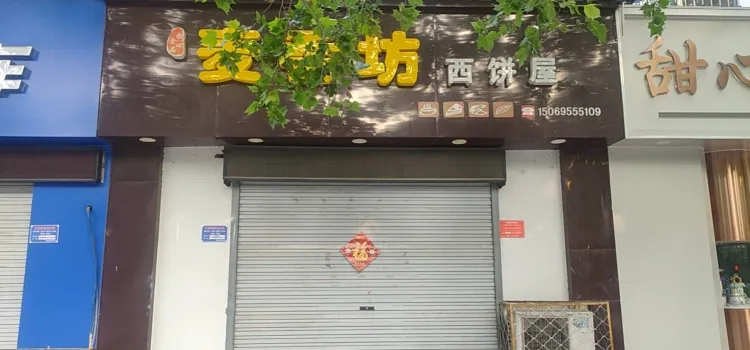 麦香坊西饼屋(青年街店)