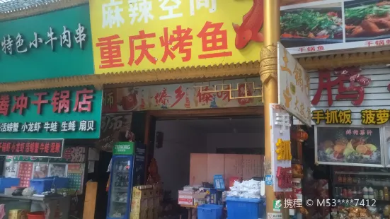 騰衝重慶烤魚(滇西美食城店)