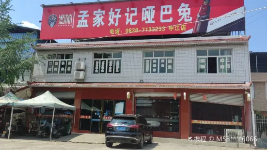 孟家好记哑巴兔(中江店)