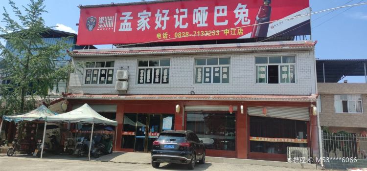 孟家好记哑巴兔(中江店)