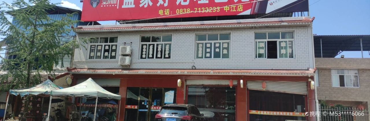 孟家好记哑巴兔(中江店)