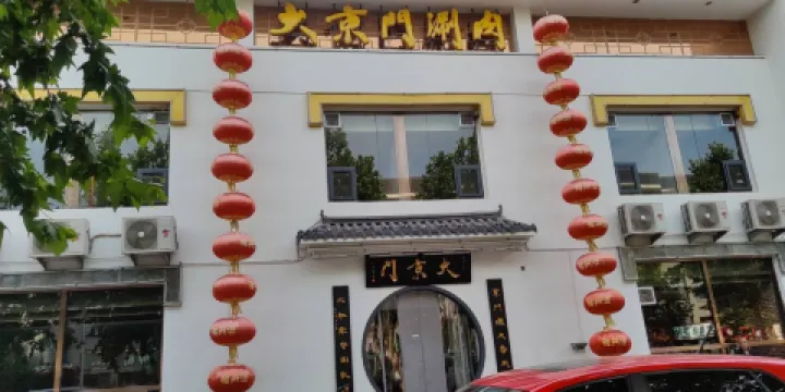 大京門涮肉