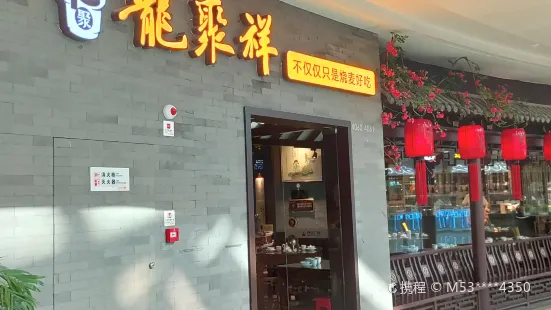 龍聚祥(萬達店)