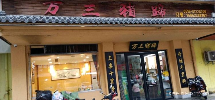 万三猪蹄饭店(家和花园店)