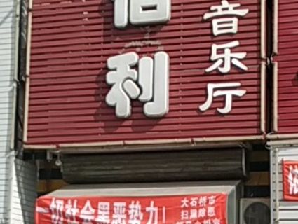 jin bai li yin yue ting