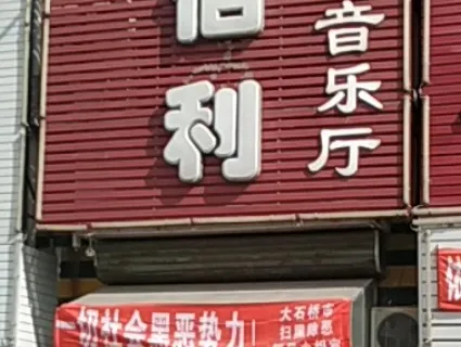 jin bai li yin yue ting