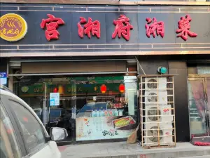 宫湘府湘菜(城市花园二区店)