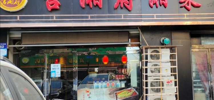 宫湘府湘菜(城市花园二区店)