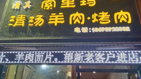 索裡瑪清湯羊肉館