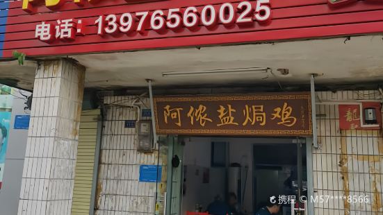 阿侬盐焗鸡(清澜店)