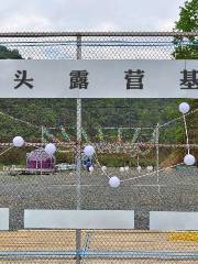 唐布拉黑丫頭露營基地