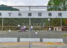 唐布拉黑丫頭露營基地