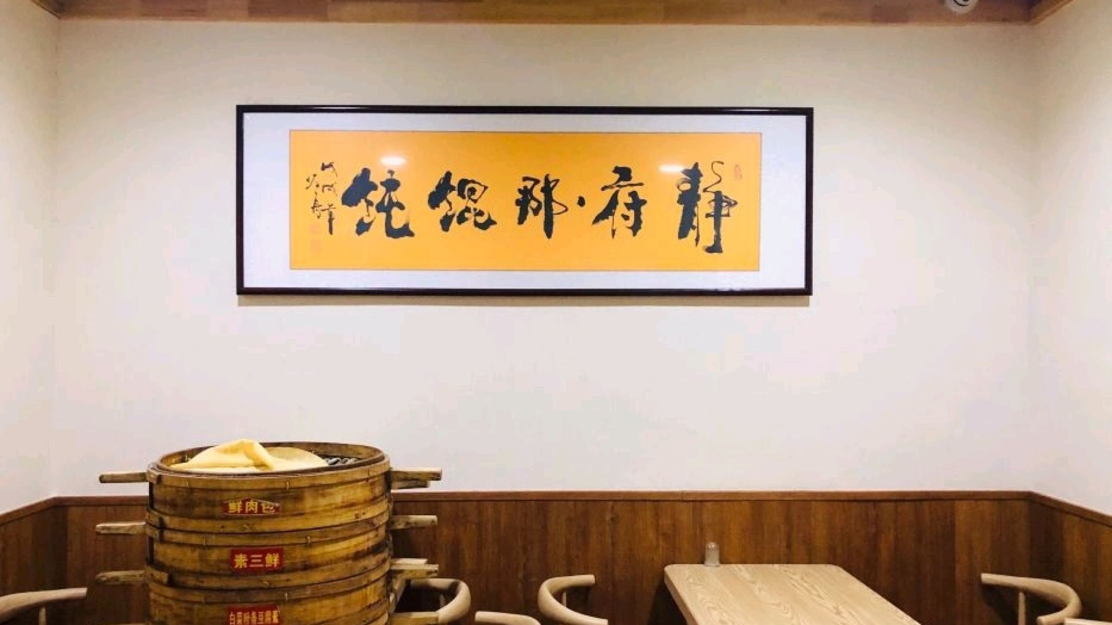 静府那馄饨(总店)