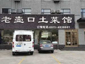 老壺口土菜館