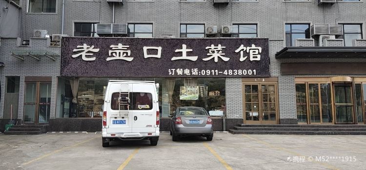 老壶口土菜馆