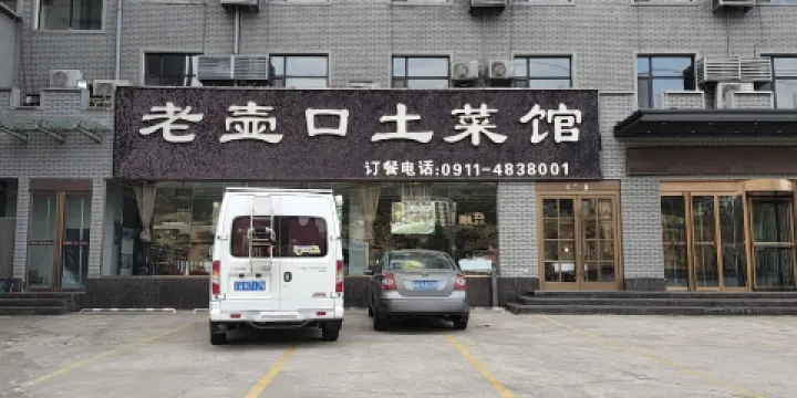 老壺口土菜館