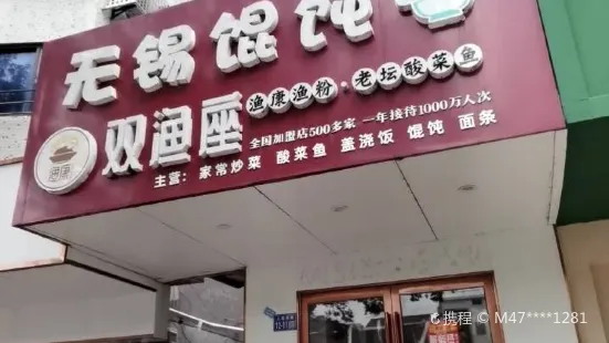 无锡馄饨(人民路店)