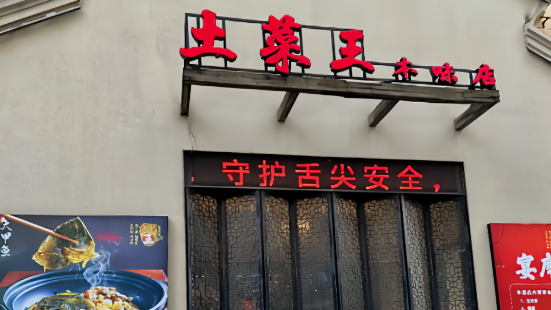 土菜王(中山桥店)