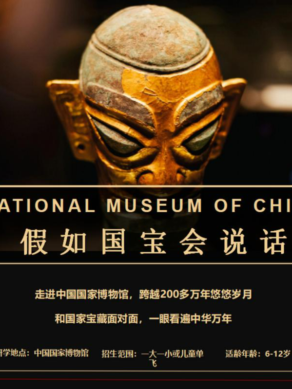 【北京】中國國家博物館研學講解——假如國寶會說話 | 北京