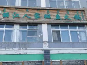 丽江人家斑鱼火锅(巴音路店)